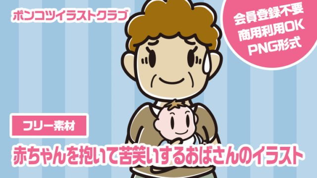 【フリー素材】赤ちゃんを抱いて苦笑いするおばさんのイラスト