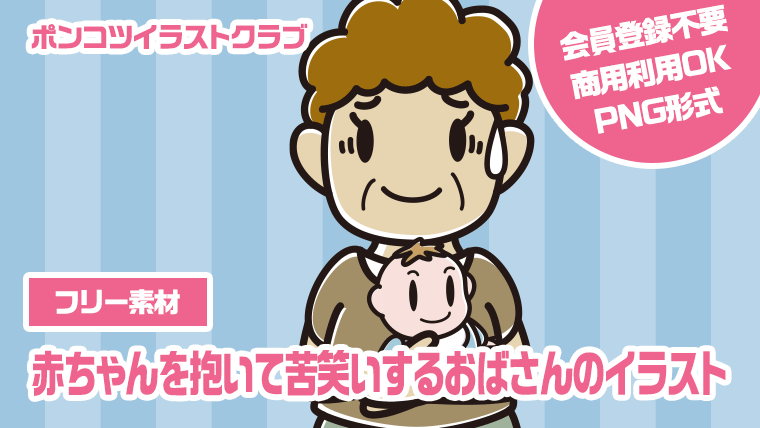 【フリー素材】赤ちゃんを抱いて苦笑いするおばさんのイラスト