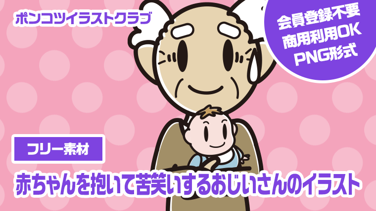【フリー素材】赤ちゃんを抱いて苦笑いするおじいさんのイラスト