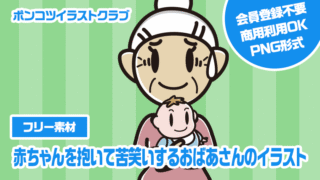 【フリー素材】赤ちゃんを抱いて苦笑いするおばあさんのイラスト