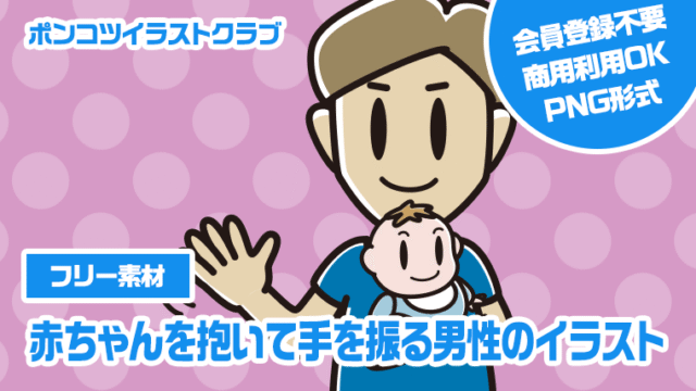 【フリー素材】赤ちゃんを抱いて手を振る男性のイラスト