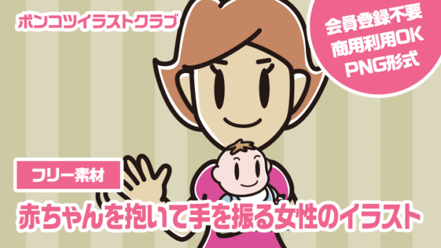 【フリー素材】赤ちゃんを抱いて手を振る女性のイラスト