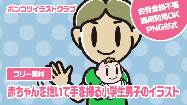 【フリー素材】赤ちゃんを抱いて手を振る小学生男子のイラスト