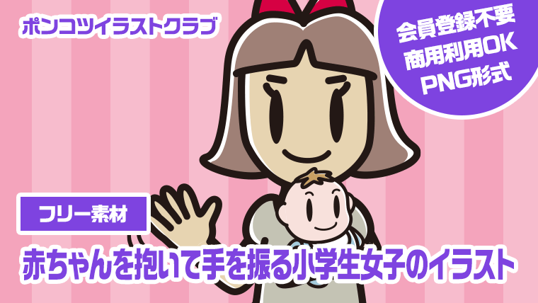 【フリー素材】赤ちゃんを抱いて手を振る小学生女子のイラスト