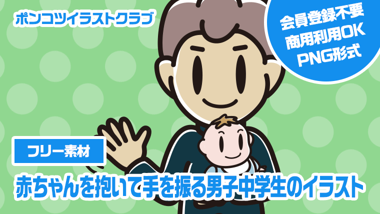 【フリー素材】赤ちゃんを抱いて手を振る男子中学生のイラスト