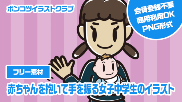 【フリー素材】赤ちゃんを抱いて手を振る女子中学生のイラスト