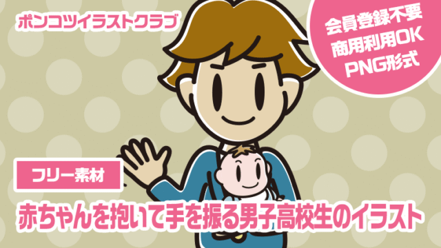 【フリー素材】赤ちゃんを抱いて手を振る男子高校生のイラスト