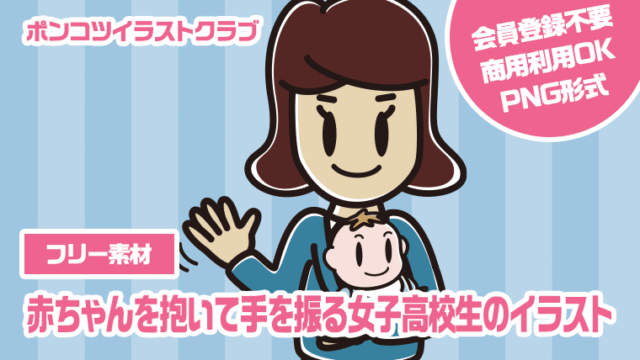 【フリー素材】赤ちゃんを抱いて手を振る女子高校生のイラスト