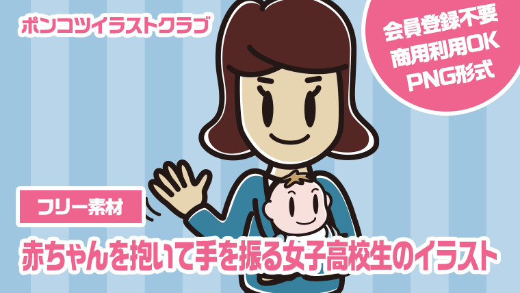 【フリー素材】赤ちゃんを抱いて手を振る女子高校生のイラスト