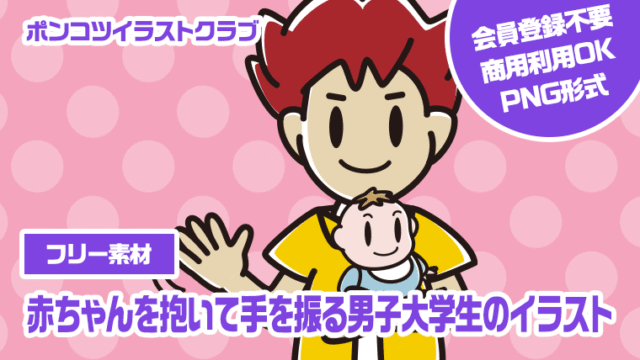 【フリー素材】赤ちゃんを抱いて手を振る男子大学生のイラスト