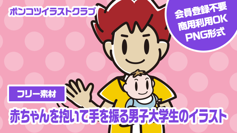 【フリー素材】赤ちゃんを抱いて手を振る男子大学生のイラスト