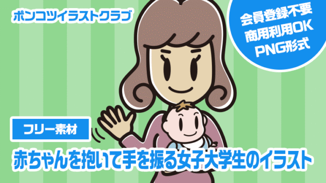 【フリー素材】赤ちゃんを抱いて手を振る女子大学生のイラスト