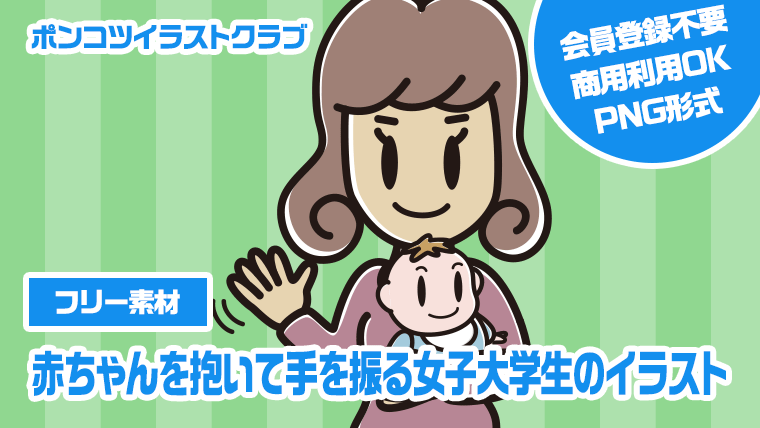 【フリー素材】赤ちゃんを抱いて手を振る女子大学生のイラスト