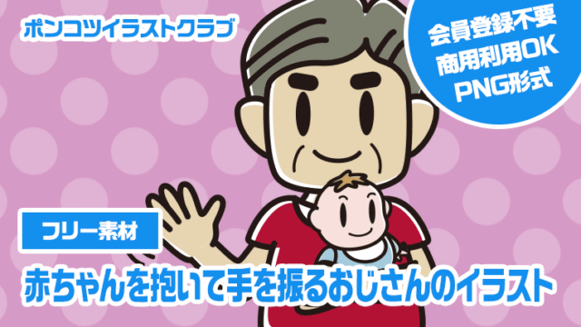 【フリー素材】赤ちゃんを抱いて手を振るおじさんのイラスト
