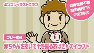 【フリー素材】赤ちゃんを抱いて手を振るおばさんのイラスト