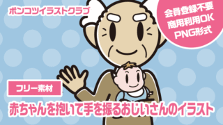 【フリー素材】赤ちゃんを抱いて手を振るおじいさんのイラスト