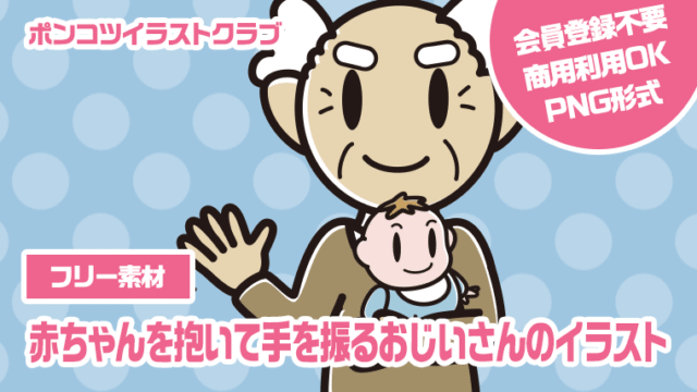 【フリー素材】赤ちゃんを抱いて手を振るおじいさんのイラスト