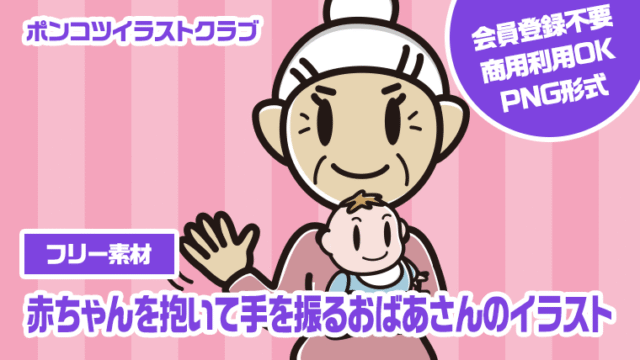 【フリー素材】赤ちゃんを抱いて手を振るおばあさんのイラスト