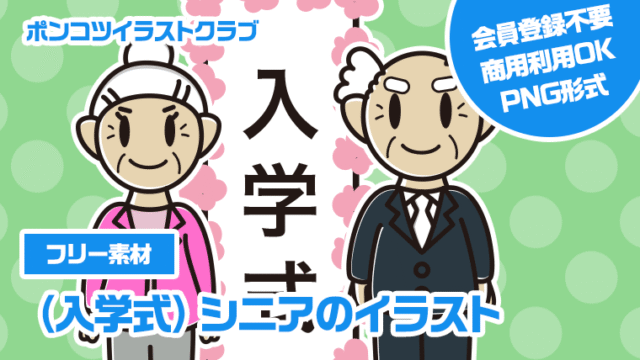 【フリー素材】（入学式）シニアのイラスト