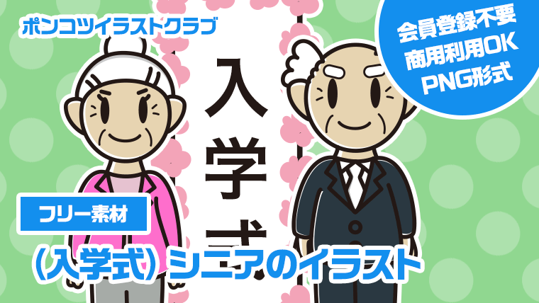 【フリー素材】（入学式）シニアのイラスト