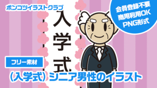 【フリー素材】（入学式）シニア男性のイラスト