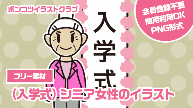【フリー素材】（入学式）シニア女性のイラスト