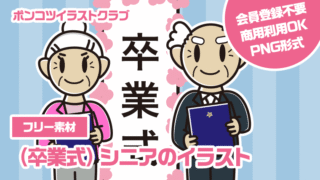 【フリー素材】（卒業式）シニアのイラスト