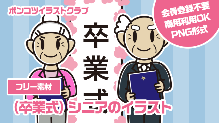 【フリー素材】（卒業式）シニアのイラスト