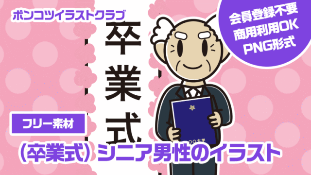 【フリー素材】（卒業式）シニア男性のイラスト