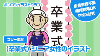 【フリー素材】（卒業式）シニア女性のイラスト