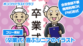 【フリー素材】（卒業式）喜ぶシニアのイラスト