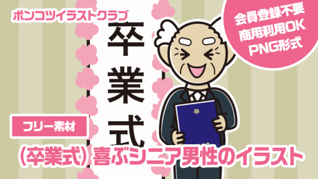 【フリー素材】（卒業式）喜ぶシニア男性のイラスト