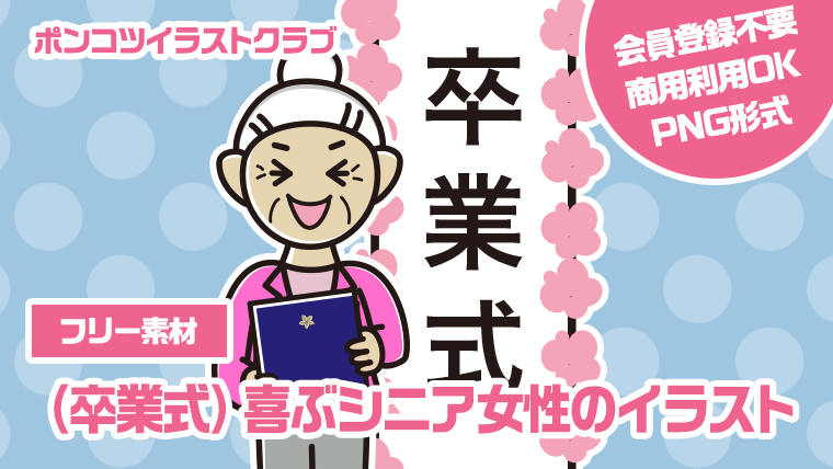 【フリー素材】（卒業式）喜ぶシニア女性のイラスト