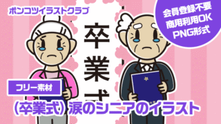 【フリー素材】（卒業式）涙のシニアのイラスト