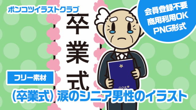 【フリー素材】（卒業式）涙のシニア男性のイラスト