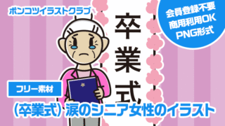 【フリー素材】（卒業式）涙のシニア女性のイラスト