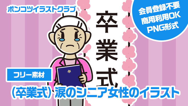 【フリー素材】（卒業式）涙のシニア女性のイラスト