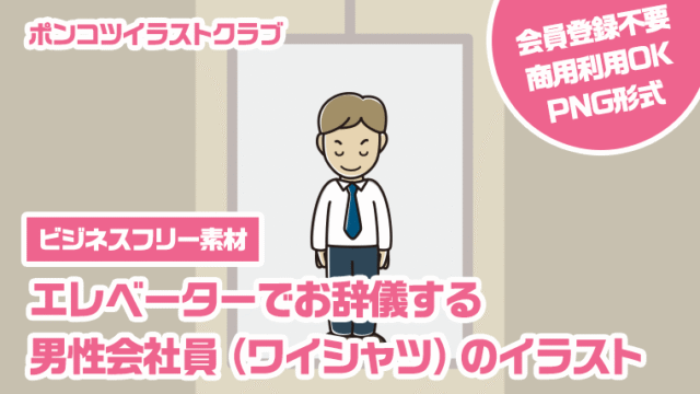 【ビジネスフリー素材】エレベーターでお辞儀する男性会社員（ワイシャツ）のイラスト