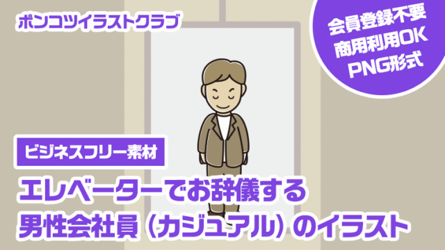 【ビジネスフリー素材】エレベーターでお辞儀する男性会社員（カジュアル）のイラスト