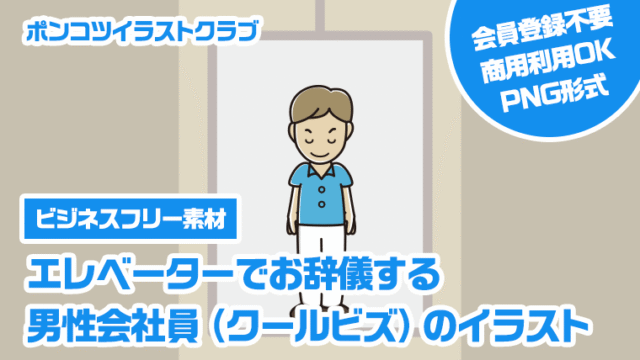 【ビジネスフリー素材】エレベーターでお辞儀する男性会社員（クールビズ）のイラスト
