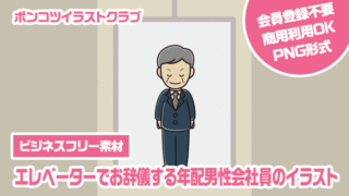 【ビジネスフリー素材】エレベーターでお辞儀する年配男性会社員のイラスト