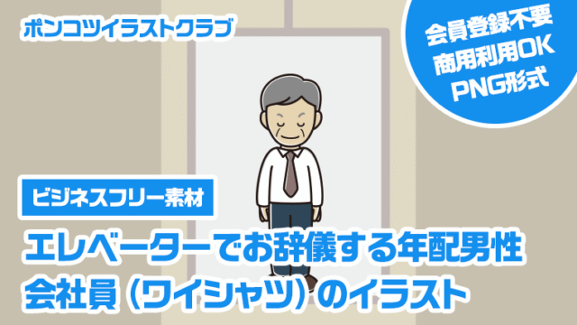 【ビジネスフリー素材】エレベーターでお辞儀する年配男性会社員（ワイシャツ）のイラスト