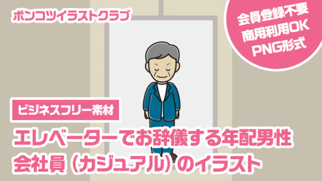 【ビジネスフリー素材】エレベーターでお辞儀する年配男性会社員（カジュアル）のイラスト