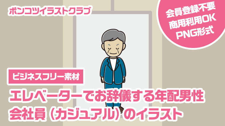 【ビジネスフリー素材】エレベーターでお辞儀する年配男性会社員（カジュアル）のイラスト