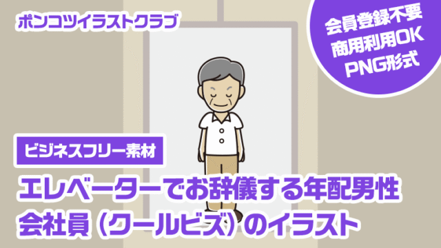 【ビジネスフリー素材】エレベーターでお辞儀する年配男性会社員（クールビズ）のイラスト
