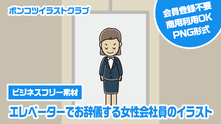 【ビジネスフリー素材】エレベーターでお辞儀する女性会社員のイラスト