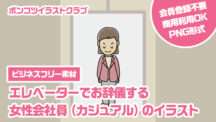 【ビジネスフリー素材】エレベーターでお辞儀する女性会社員（カジュアル）のイラスト