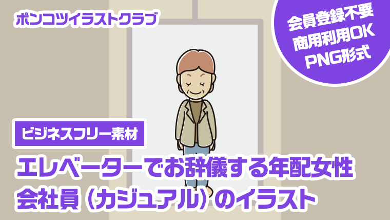 【ビジネスフリー素材】エレベーターでお辞儀する年配女性会社員（カジュアル）のイラスト
