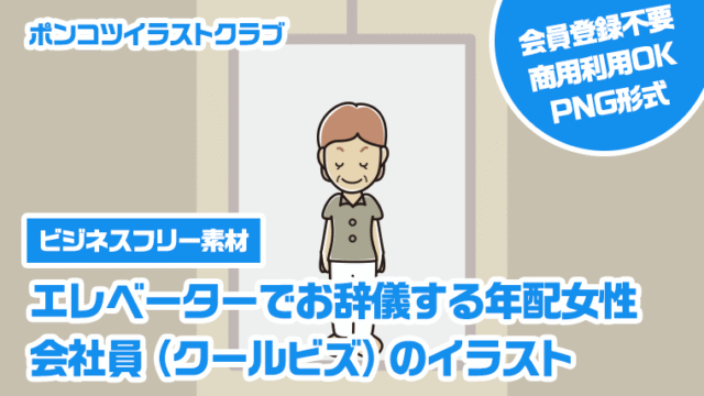 【ビジネスフリー素材】エレベーターでお辞儀する年配女性会社員（クールビズ）のイラスト