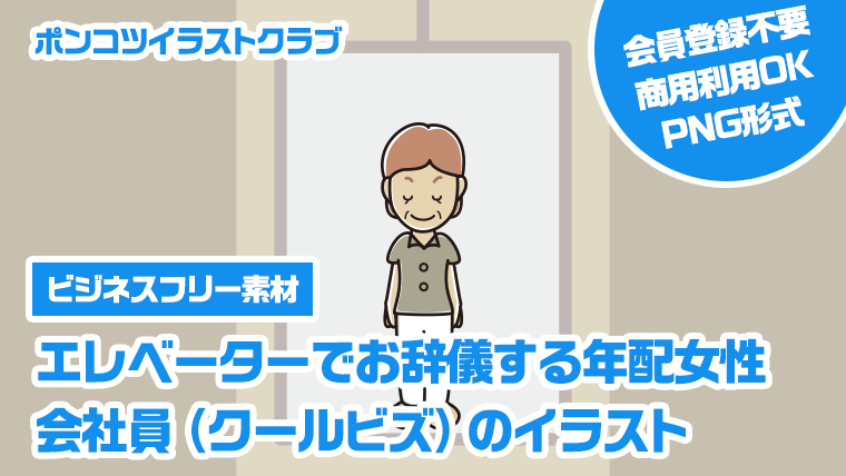 【ビジネスフリー素材】エレベーターでお辞儀する年配女性会社員（クールビズ）のイラスト